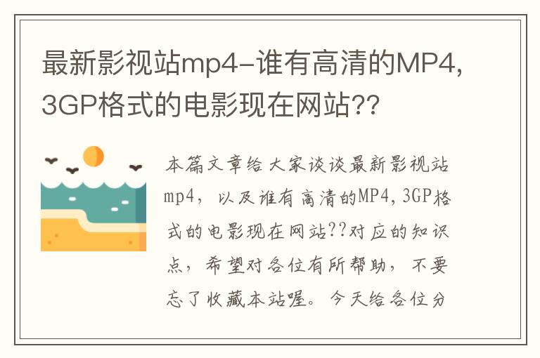 最新影视站mp4-谁有高清的MP4,3GP格式的电影现在网站??