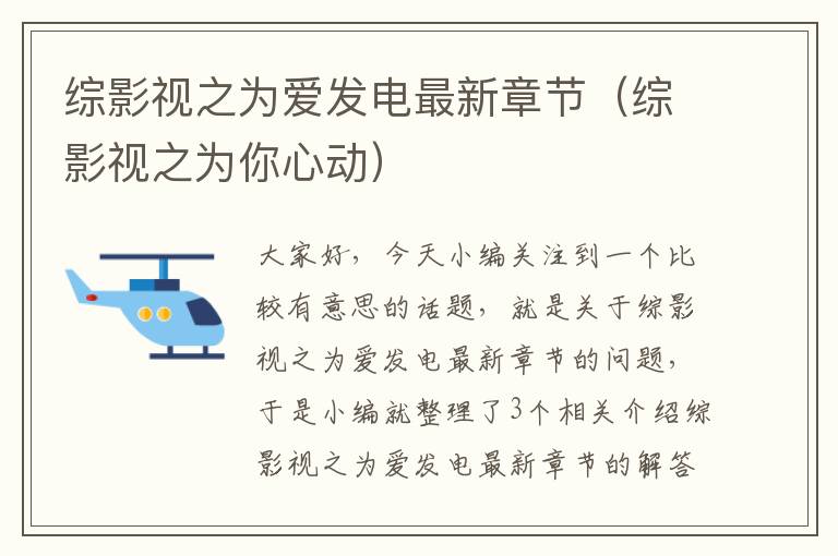 综影视之为爱发电最新章节（综影视之为你心动）