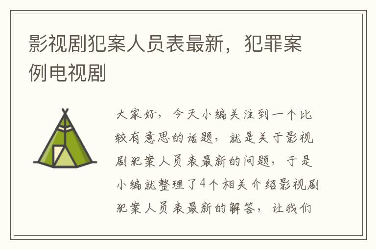 影视剧犯案人员表最新，犯罪案例电视剧