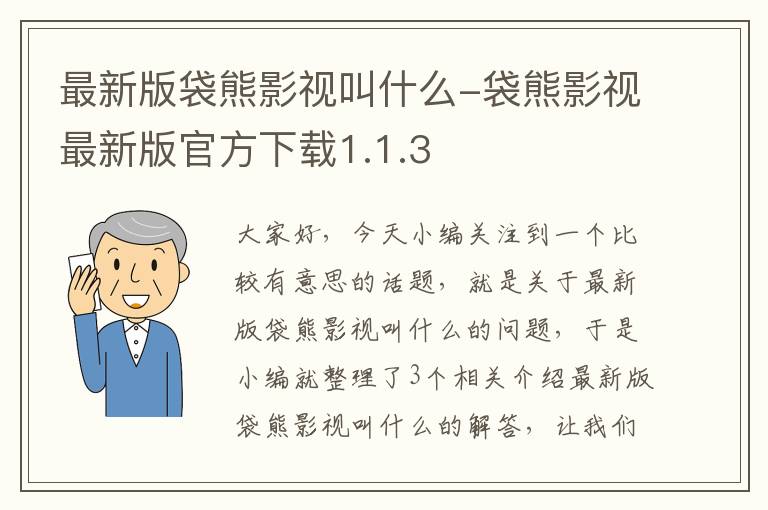 最新版袋熊影视叫什么-袋熊影视最新版官方下载1.1.3