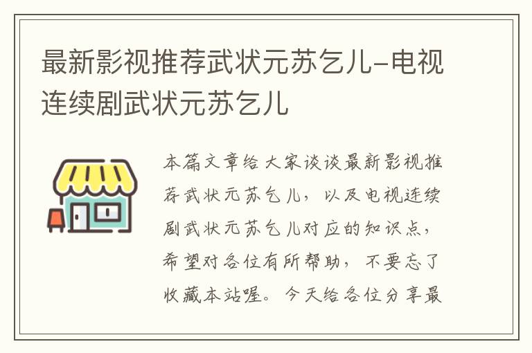 最新影视推荐武状元苏乞儿-电视连续剧武状元苏乞儿