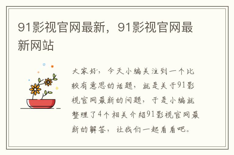 91影视官网最新，91影视官网最新网站