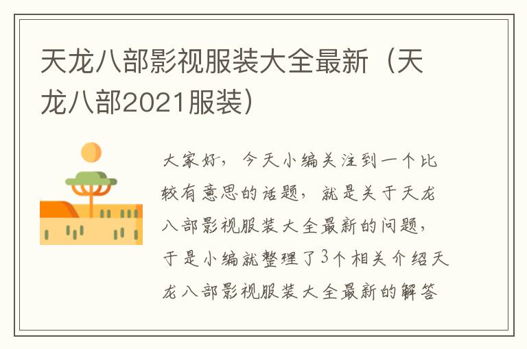 天龙八部影视服装大全最新（天龙八部2021服装）