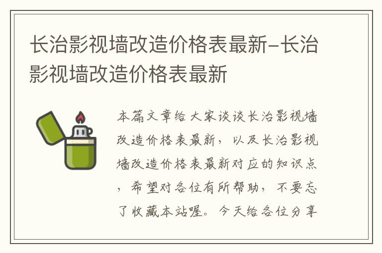 长治影视墙改造价格表最新-长治影视墙改造价格表最新