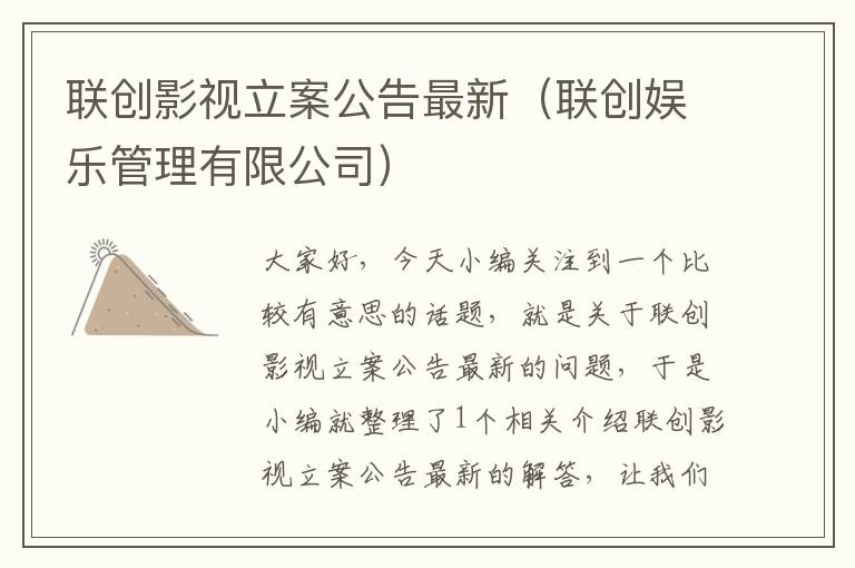 联创影视立案公告最新（联创娱乐管理有限公司）