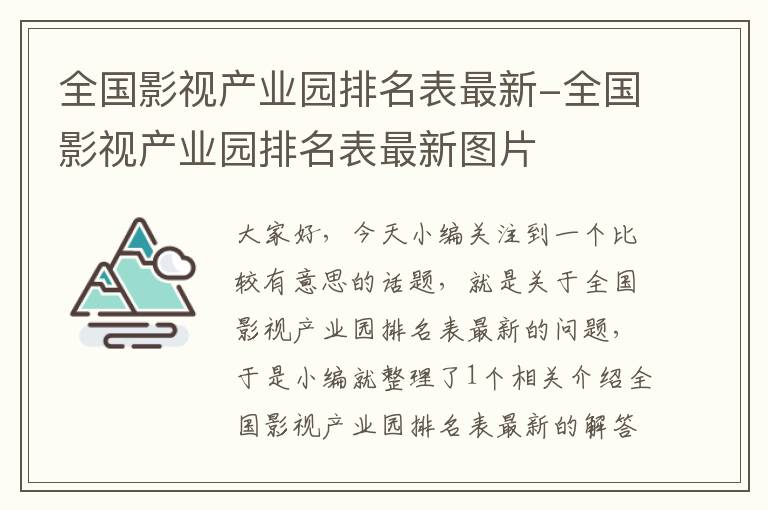 全国影视产业园排名表最新-全国影视产业园排名表最新图片