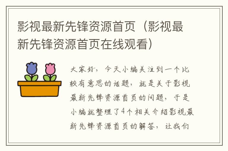 影视最新先锋资源首页（影视最新先锋资源首页在线观看）