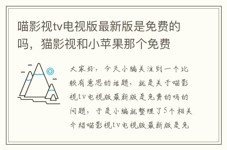 喵影视tv电视版最新版是免费的吗，猫影视和小苹果那个免费