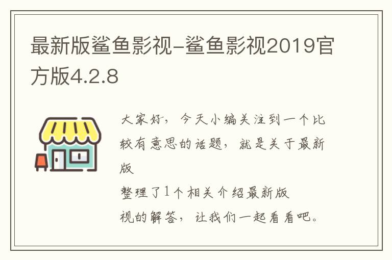 最新版鲨鱼影视-鲨鱼影视2019官方版4.2.8