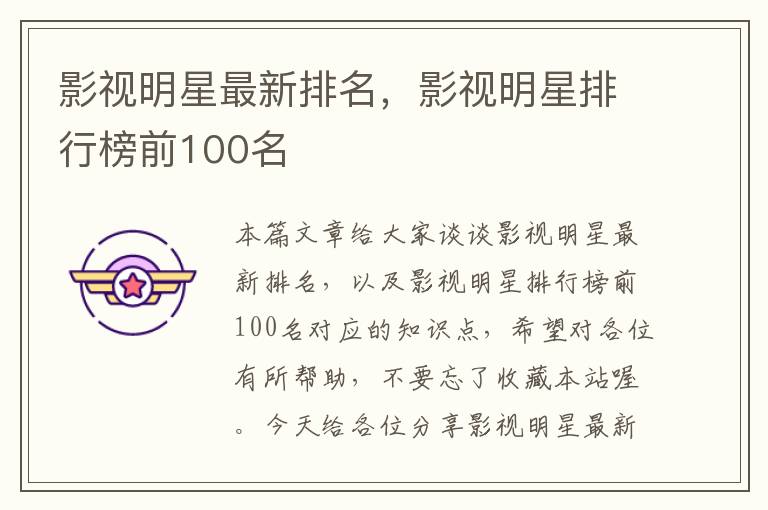 影视明星最新排名，影视明星排行榜前100名