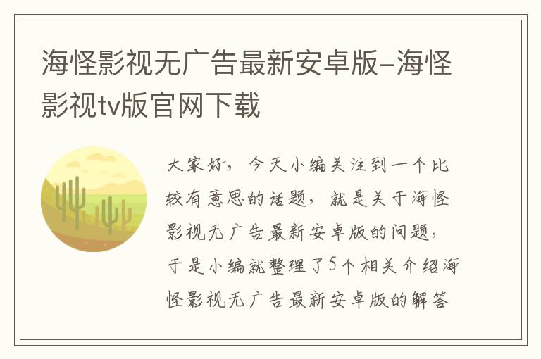 海怪影视无广告最新安卓版-海怪影视tv版官网下载