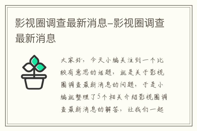 影视圈调查最新消息-影视圈调查最新消息