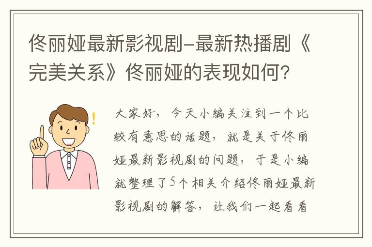 佟丽娅最新影视剧-最新热播剧《完美关系》佟丽娅的表现如何?