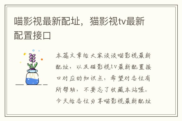 喵影视最新配址，猫影视tv最新配置接口