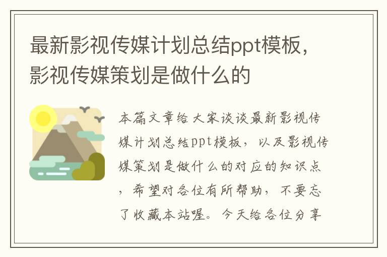 最新影视传媒计划总结ppt模板，影视传媒策划是做什么的