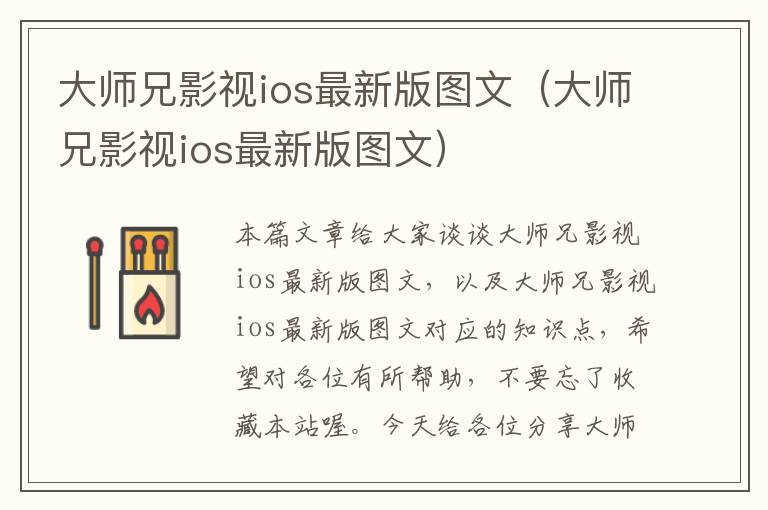 大师兄影视ios最新版图文（大师兄影视ios最新版图文）