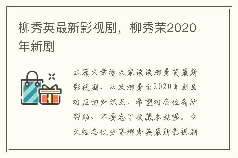 柳秀英最新影视剧，柳秀荣2020年新剧