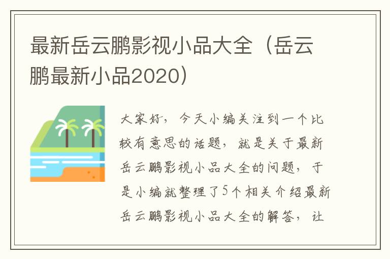 最新岳云鹏影视小品大全（岳云鹏最新小品2020）