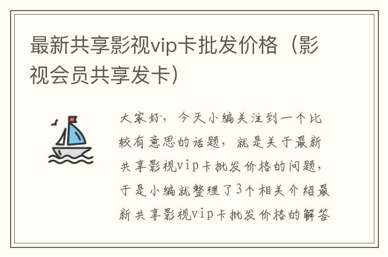 最新共享影视vip卡批发价格（影视会员共享发卡）