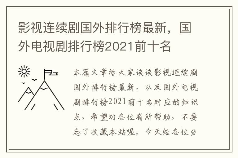 影视连续剧国外排行榜最新，国外电视剧排行榜2021前十名