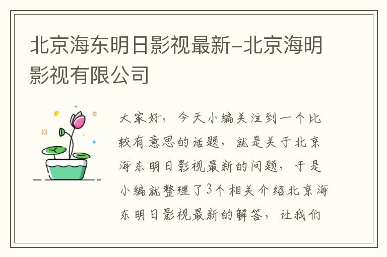 北京海东明日影视最新-北京海明影视有限公司