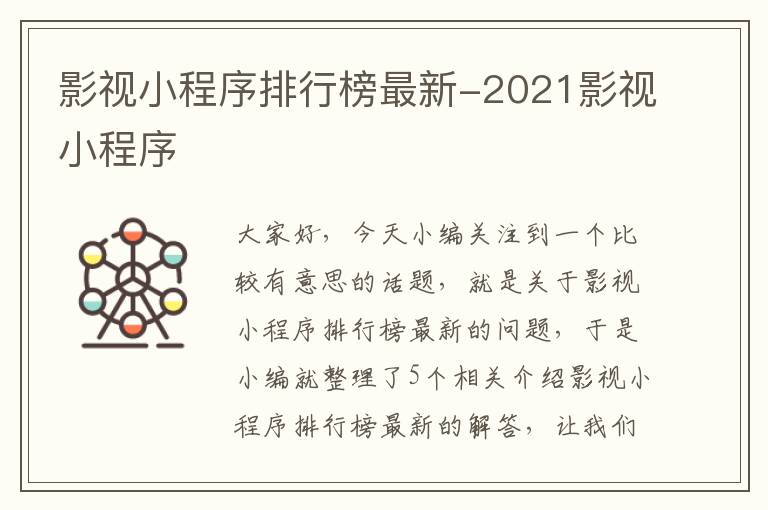 影视小程序排行榜最新-2021影视小程序