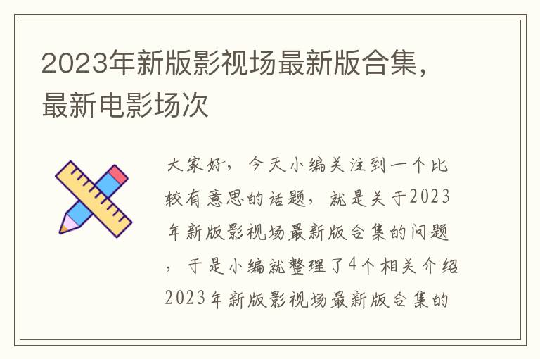 2023年新版影视场最新版合集，最新电影场次