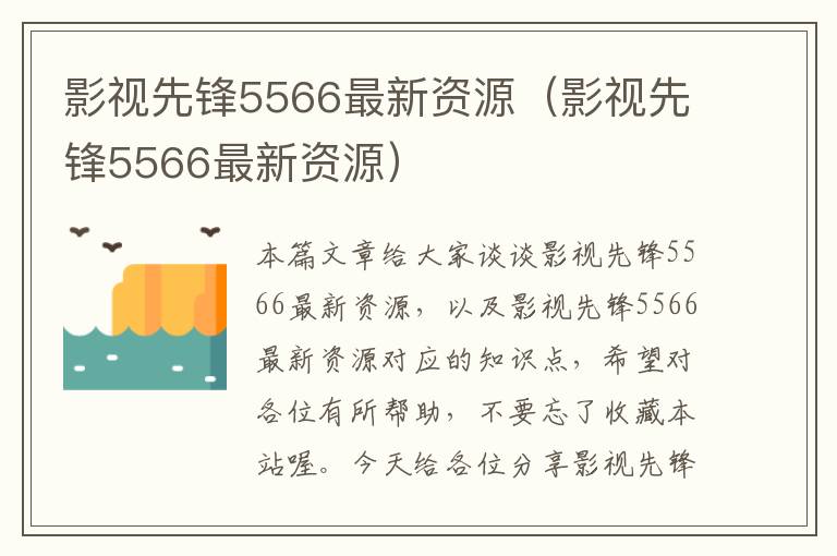 影视先锋5566最新资源（影视先锋5566最新资源）