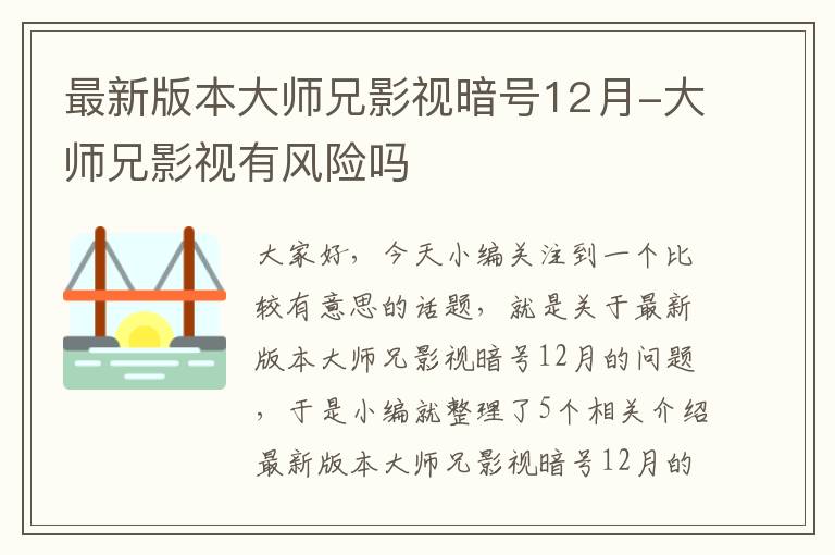 最新版本大师兄影视暗号12月-大师兄影视有风险吗