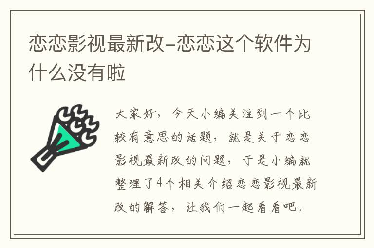 恋恋影视最新改-恋恋这个软件为什么没有啦