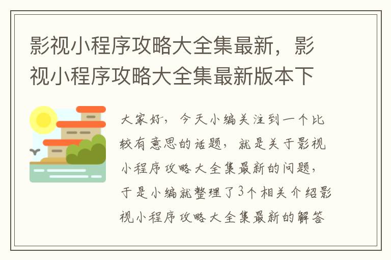 影视小程序攻略大全集最新，影视小程序攻略大全集最新版本下载