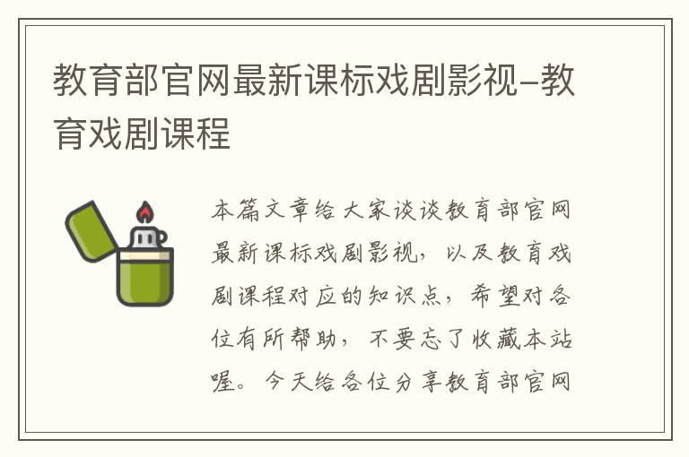 教育部官网最新课标戏剧影视-教育戏剧课程