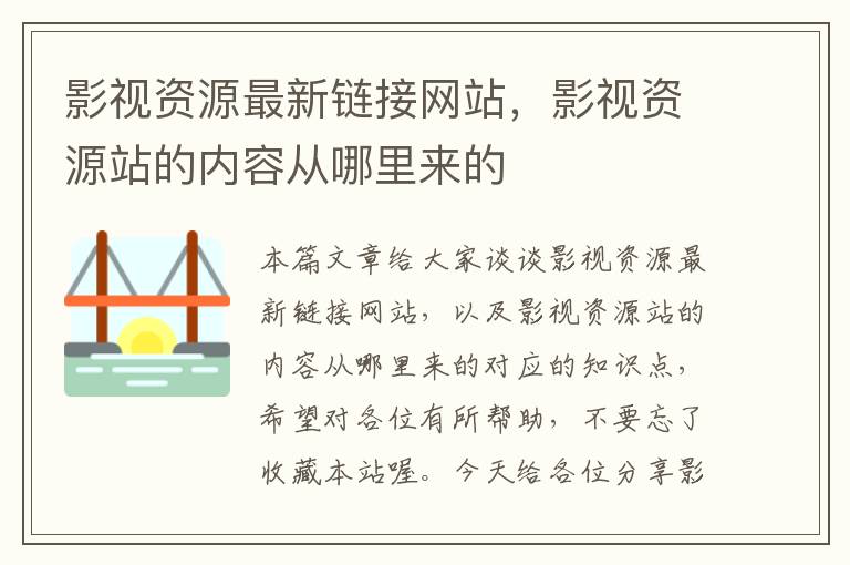 影视资源最新链接网站，影视资源站的内容从哪里来的