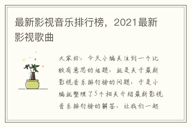 最新影视音乐排行榜，2021最新影视歌曲