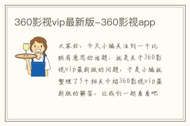 360影视vip最新版-360影视app