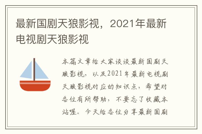 最新国剧天狼影视，2021年最新电视剧天狼影视