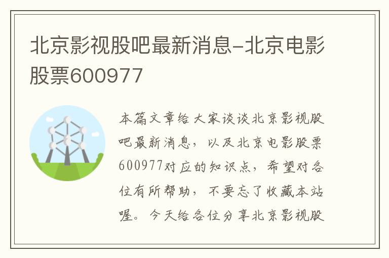 北京影视股吧最新消息-北京电影股票600977