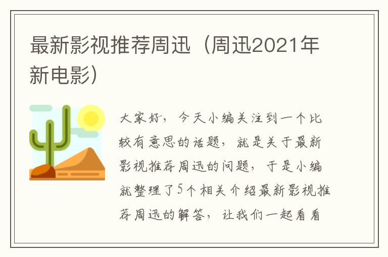 最新影视推荐周迅（周迅2021年新电影）