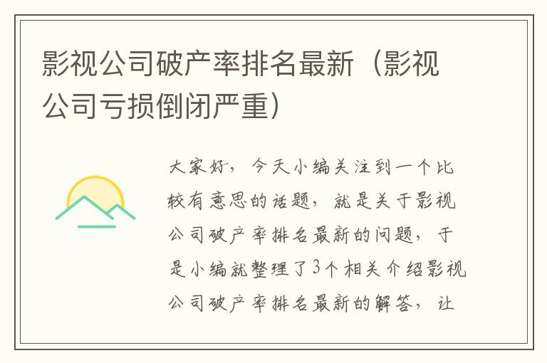 影视公司破产率排名最新（影视公司亏损倒闭严重）