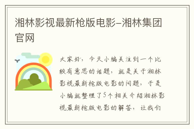 湘林影视最新枪版电影-湘林集团官网