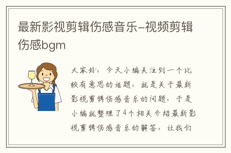 最新影视剪辑伤感音乐-视频剪辑伤感bgm