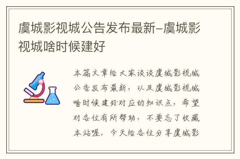 虞城影视城公告发布最新-虞城影视城啥时候建好