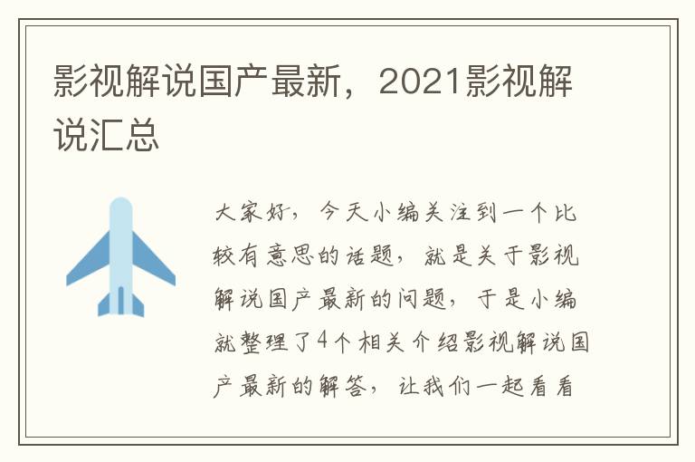 影视解说国产最新，2021影视解说汇总