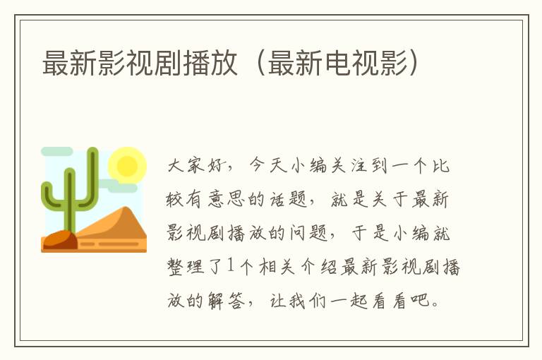 最新影视剧播放（最新电视影）