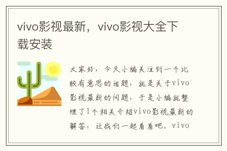 vivo影视最新，vivo影视大全下载安装