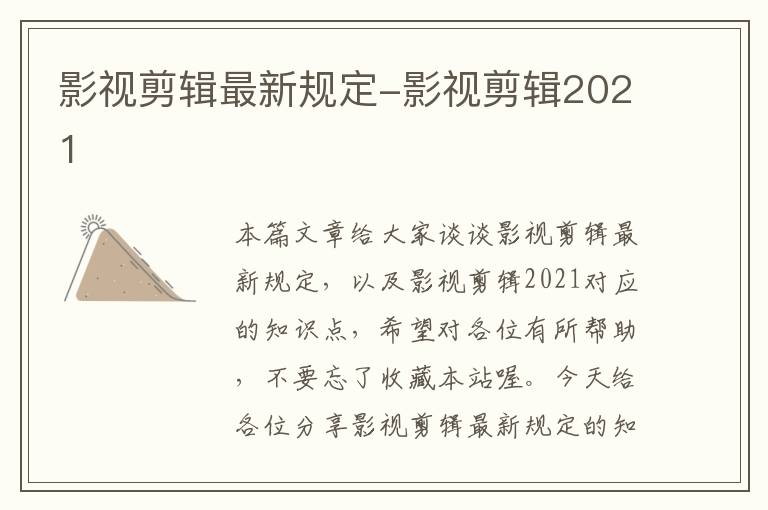 影视剪辑最新规定-影视剪辑2021