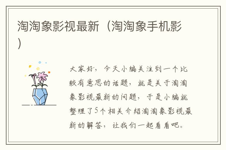 淘淘象影视最新（淘淘象手机影）