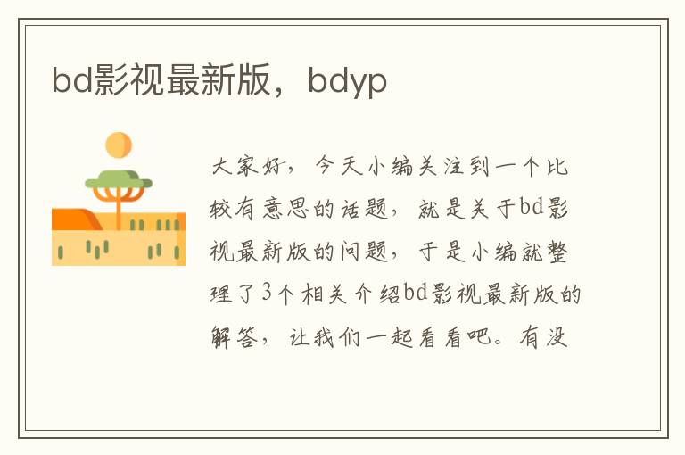 bd影视最新版，bdyp