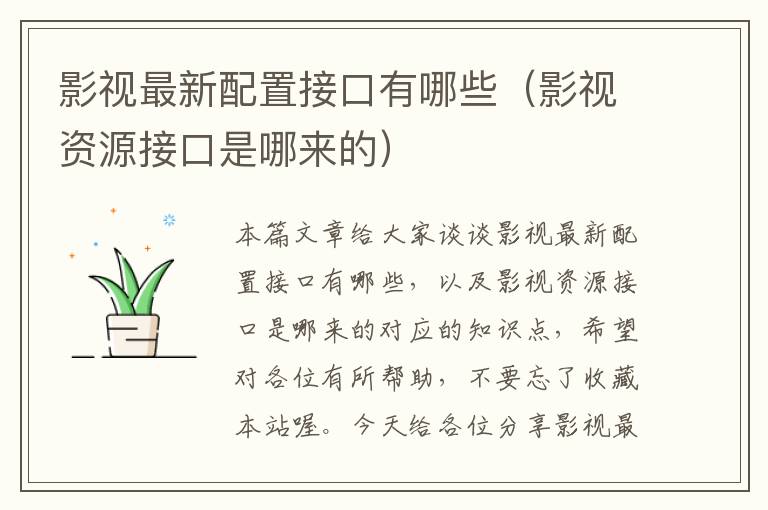 影视最新配置接口有哪些（影视资源接口是哪来的）