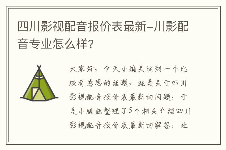 四川影视配音报价表最新-川影配音专业怎么样?